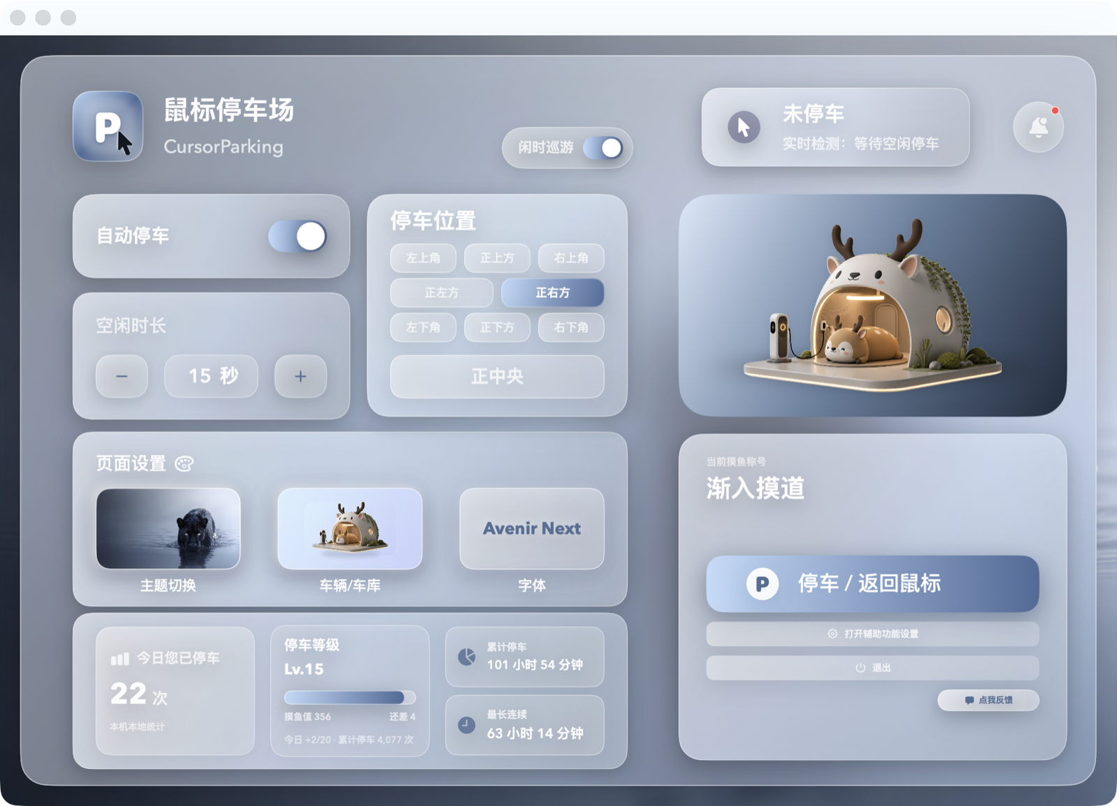 鼠标停车场 macOS 设置界面，包含自动停车、九个停车位置、主题车辆与本地统计